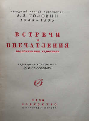 Головин А. Я. Встречи и впечатления. Воспоминания художника. 1863-1930. Л.; М.: Искусство, 1940.